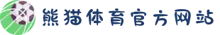 熊猫体育(中国版权)官方网站 - 最全赛事直播平台